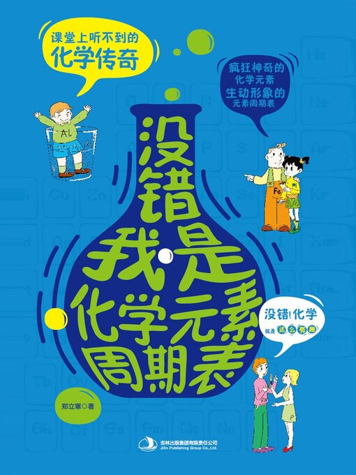 Cover image for 没错，我是化学元素周期表